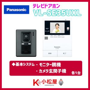 パナソニック テレビドアホン 【VL-SE35UXL】 テレビドアホン 親機＆カメラ玄関子機セット 親3.5型 電源直結式