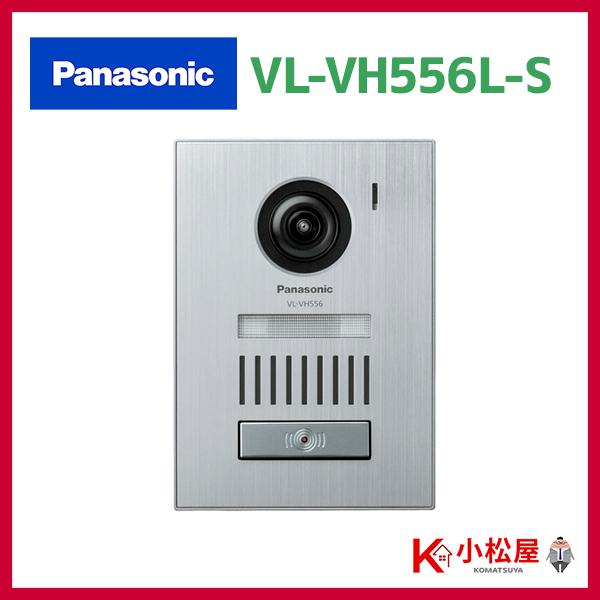 【VL-VH556L-S】パナソニック ドアホン カメラ付玄関子機 LED付