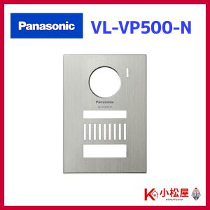 Panasonic（パナソニック） 【VL-VP500-H】パナソニック ドアホン 着せ