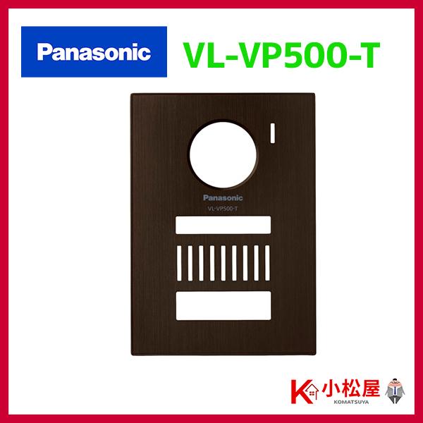 【VL-VP500-T】パナソニック ドアホン 着せ替えデザインパネル シャイニ―ブラウン