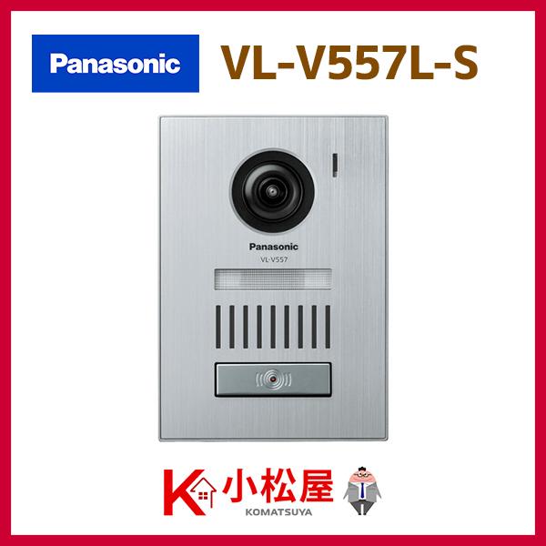【VL-V557L-S】パナソニック ドアホン カメラ付玄関子機 LED付