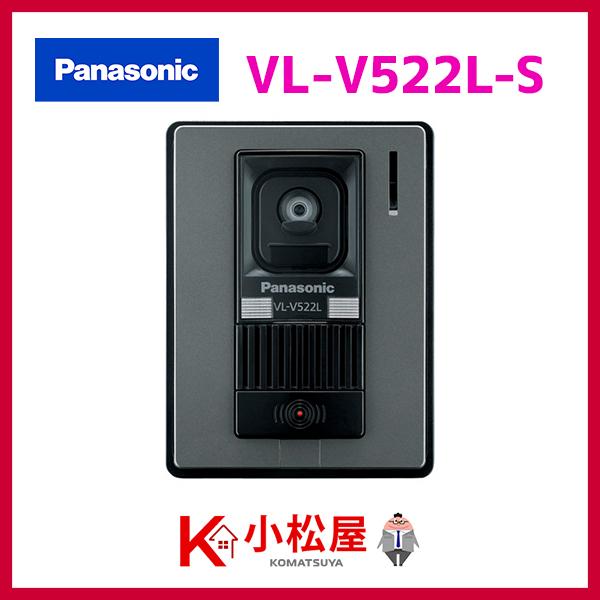【VL-V522L-S】パナソニック ドアホン カメラ付玄関子機 LED付