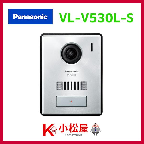 【VL-V530L-S】パナソニック ドアホン カメラ付玄関子機 LED付