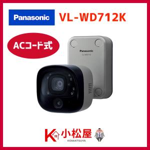 【在庫有り】【VL-WD712K】パナソニック ドアホン センサー付屋外ワイヤレスカメラ ACコード式｜住宅設備機器の小松屋 Yahoo!店