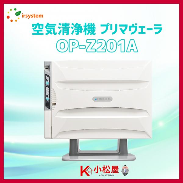 【OP-Z201A】アルシステム 空気清浄機 プリマヴェーラ 酸化チタン光触媒搭載！