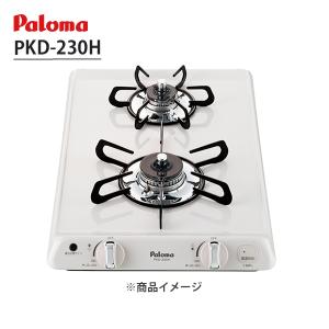 【PKD-230H】ビルトインガスコンロ 2口 32cm コンパクトキッチンシリーズ ナチュラルホワイト パロマ/paloma
