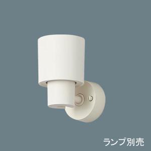 Panasonic（パナソニック） LGS9002 スポットライト ランプ別売