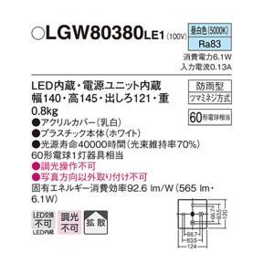 【LGW80380LE1】 パナソニック エク...の詳細画像1