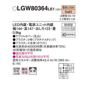 【LGW80364LE1】 パナソニック エク...の詳細画像1