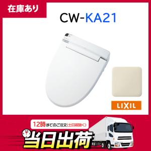 リクシル KAシリーズ CW-KA21 (BN8/オフホワイト) シャワートイレ/ウォシュレット