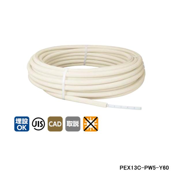 【PEX13C-PW5-Y60】オンダ製作所 被覆イージーカポリパイプW ホワイト 5mm被覆付 呼...
