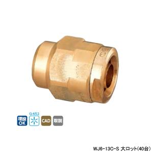 オンダ製作所 【WJ1-1313-S】オンダ製作所 ダブルロックジョイント WJ1