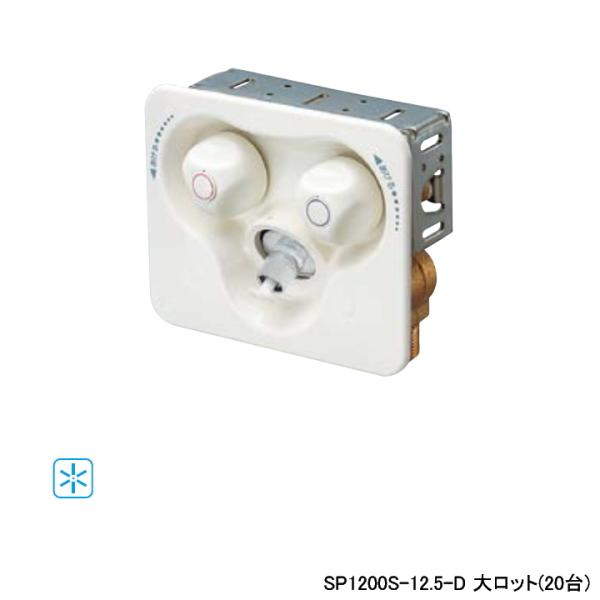 【SP1200S-12.5-D】オンダ製作所 ダブルロックジョイント 水栓コンセント 2ハンドル混合...