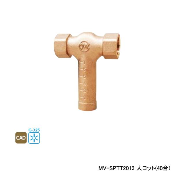 【MV-SPTT2013】オンダ製作所 ダブルロックジョイント 特定施設水道連結型スプリンクラー設備...