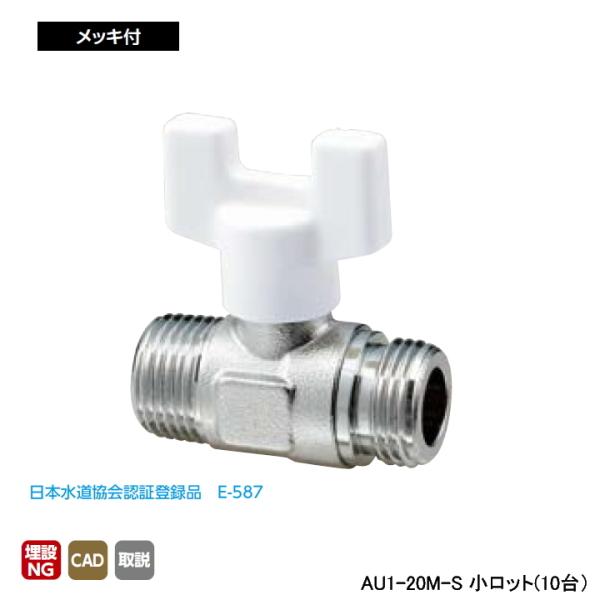 【AU1-20M-S】オンダ製作所 AU型ボールバルブ ユーボール AU1型 Rねじ×Gねじ メッキ...