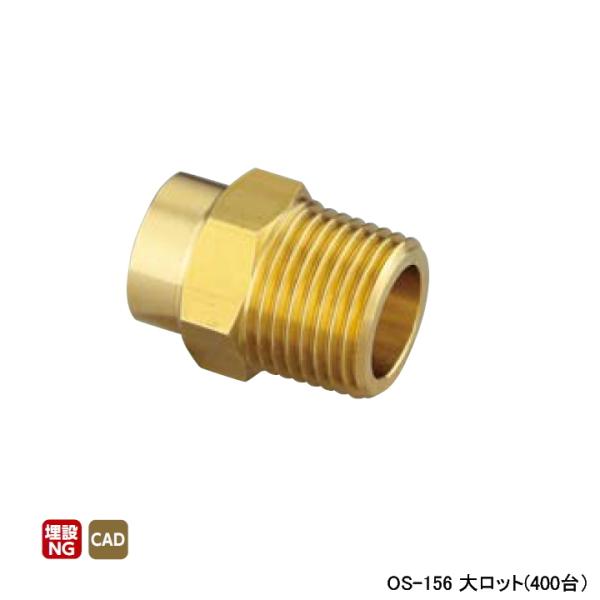 【OS-156】オンダ製作所 銅管用継手 オスアダプター L29.5 大ロット(400台) ONDA