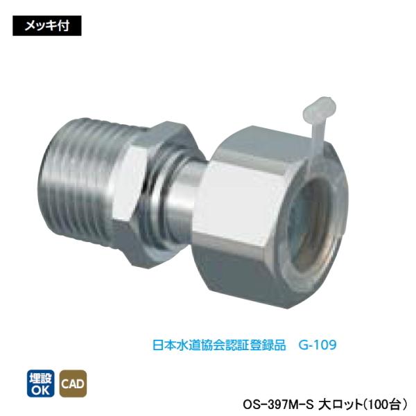 【OS-397M-S】オンダ製作所 金属管継手 ナット付アダプター L38.5 大ロット(100台)...