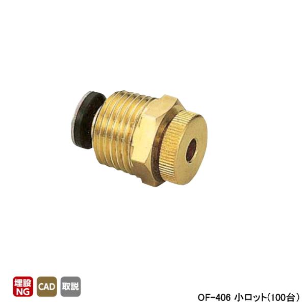 【OF-406】オンダ製作所 ドレンプラグ 灯油用 呼び径R1/2 L32 小ロット(100台) O...