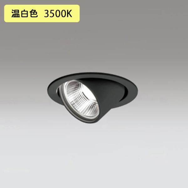 【OD361352R】オーデリック ダウンライト 100W 白熱灯器具 LED一体型 温白色 調光ワ...