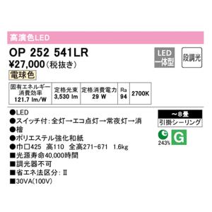 【OP252541LR】オーデリック 和風照明...の詳細画像1