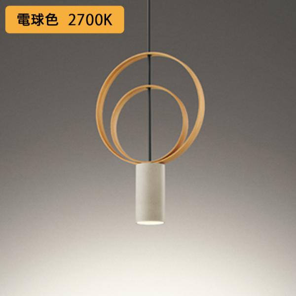 【OP252870LR】オーデリック ペンダントライト 60W LED一体型 電球色 調光器別売 O...
