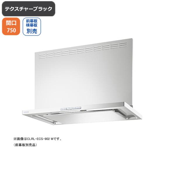 【CLRL-ECS-752L TBK】富士工業 レンジフード 換気扇 間口750mm 排気左 テクス...