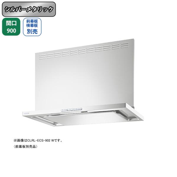 【CLRL-ECS-902L SI】富士工業 レンジフード 換気扇 間口900mm 排気左 シルバー...
