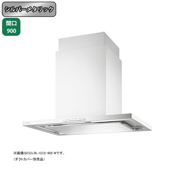 【CCLRL-ECS-902 SI】富士工業 レンジフード 換気扇 間口900mm シルバーメタリッ...