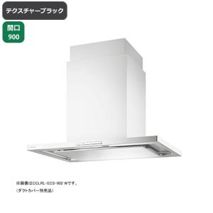 【CCLRL-ECS-902 TBK】富士工業 レンジフード 換気扇 間口900mm テクスチャーブラック プレミアムプラス シロッコ 天井用 ※ダクトカバー・リモコン別売