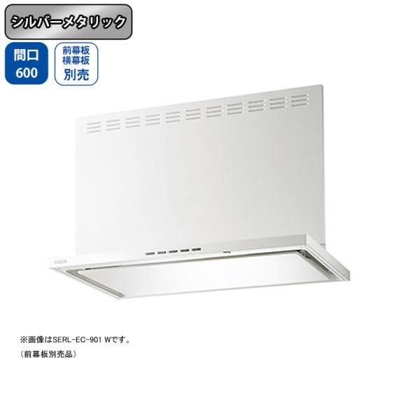【SERL-EC-601 SI】富士工業 レンジフード 換気扇 間口600mm シルバーメタリック ...