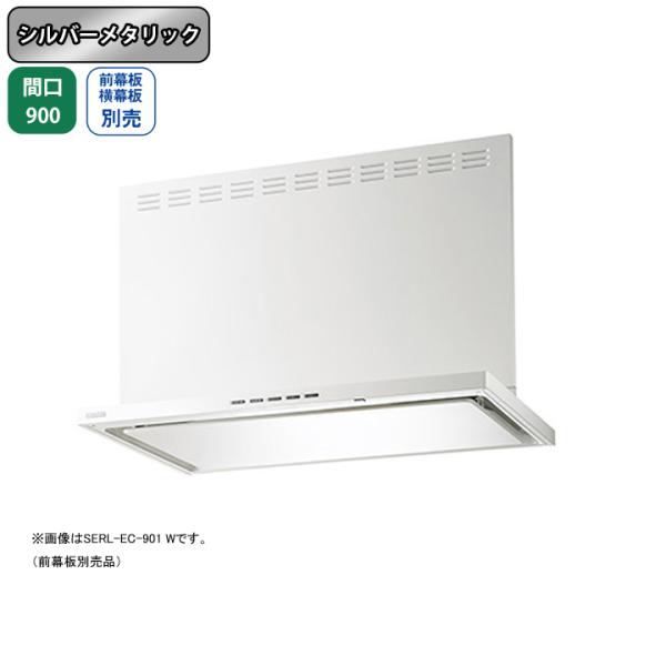 【SERL-EC-901 SI】富士工業 レンジフード 間口900mm シルバーメタリック プレミア...