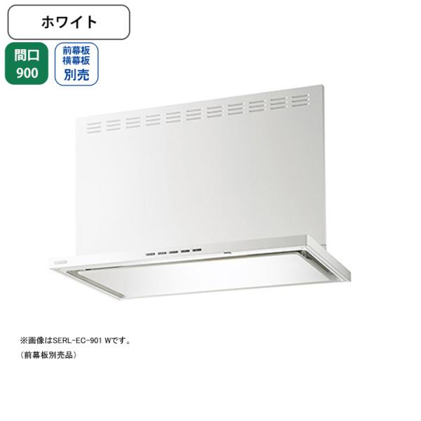 【SERL-EC-901 W】富士工業 レンジフード 換気扇 間口900mm ホワイト プレミアムプ...