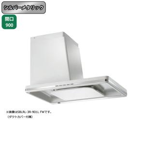 富士工業 【SBLRL-EC-901R SI】富士工業 レンジフード 換気扇 間口
