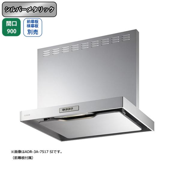 【ADR-3A-9010L SI】富士工業 レンジフード 換気扇 間口900mm 排気左 シルバーメ...