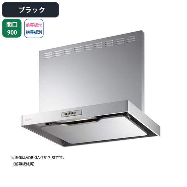 【ADR-3A-9017L BK】富士工業 レンジフード 換気扇 間口900mm 排気左 ブラック ...