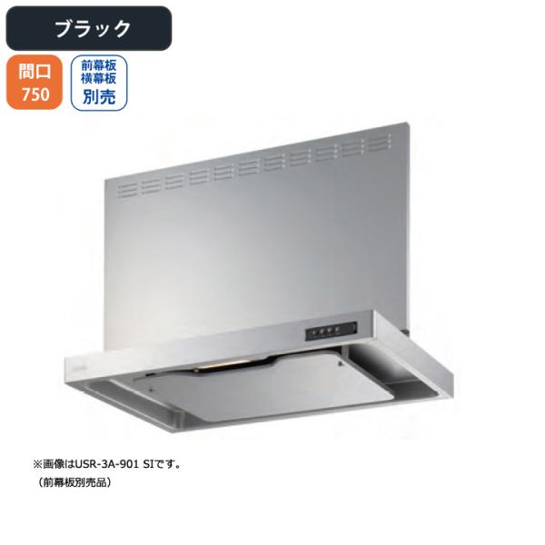 【USR-3A-751L BK】富士工業 レンジフード 換気扇 間口750mm 排気左 ブラック ス...