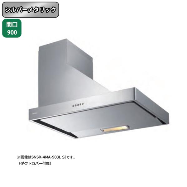 【SNSR-4MA-903R SI】富士工業 レンジフード 換気扇 間口900mm 排気右 シルバー...