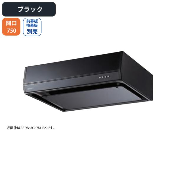 【BFRS-3G-751R BK】富士工業 レンジフード 換気扇 間口750mm 排気右 ブラック ...