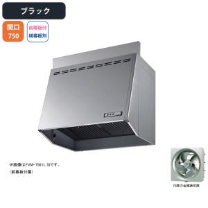 【FVM-7561LBK】富士工業 レンジフード 換気扇 間口750mm ブラック スタンダード プ...