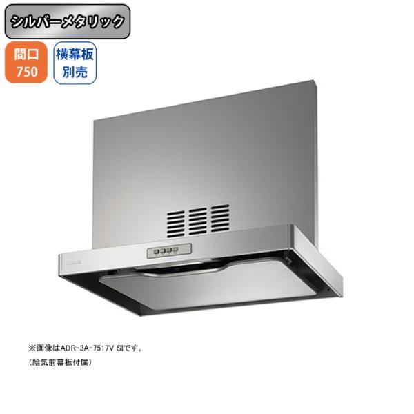 【ADR-3A-7517VL SI】富士工業 レンジフード 換気扇 間口750mm 排気左 シルバー...