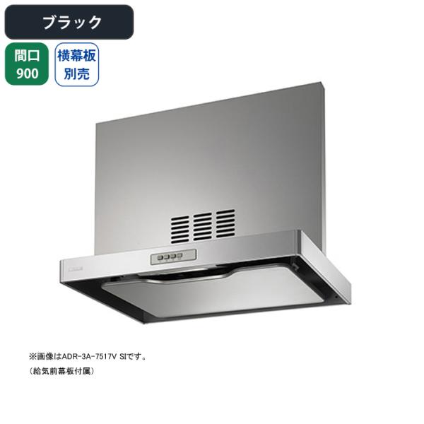 【ADR-3A-9017VL BK】富士工業 レンジフード 換気扇 間口900mm 排気左 ブラック...