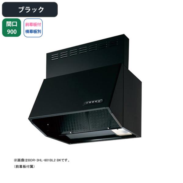 【BDR-3HL-901BL2 BK】富士工業 レンジフード 換気扇 間口900mm ブラック BL...