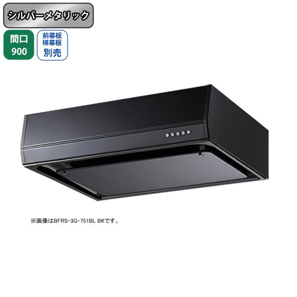 【BFRS-3G-901RBL SI】富士工業 レンジフード 換気扇 間口900mm 排気右 シルバ...