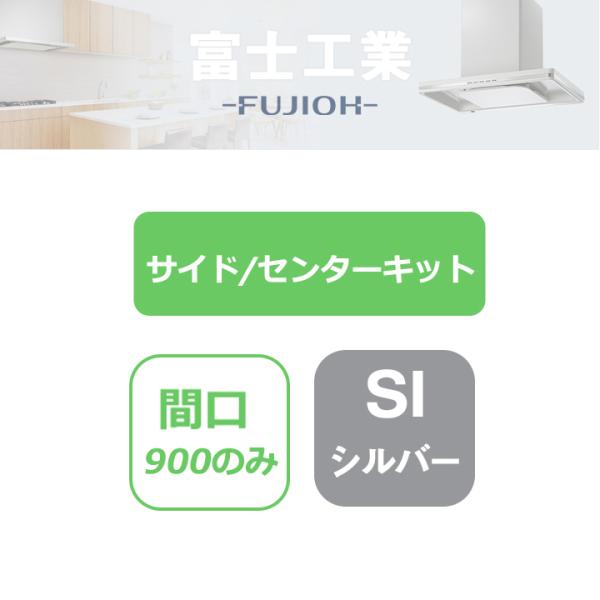 【SER-SK60 SI】富士工業 レンジフード部材 SERL-EC-**1/SERL-3R-**1...
