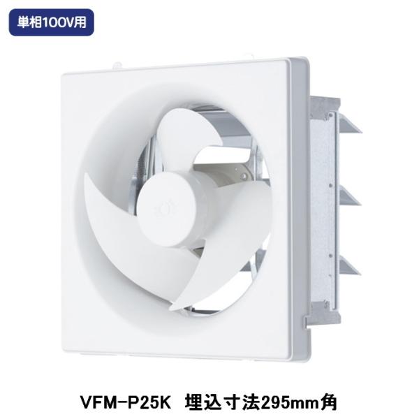 【VFM-P25K】東芝 産業用換気扇 インテリア有圧換気扇 標準タイプ 電気式シャッター 排気専用...