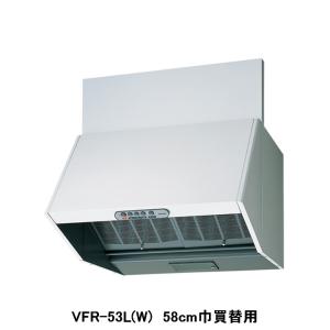 【VFR-53L(W)】東芝 換気扇 レンジフードファン 買換用 深形 三分割構造 シロッコファンタイプ 58cm巾買替用