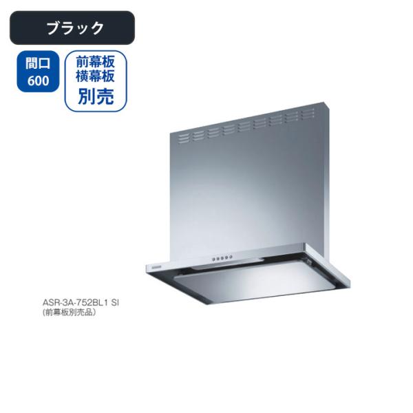 【ASR-3A-602RBL1 BK】富士工業 レンジフード 換気扇 間口600mm 排気右 ＼ブラ...