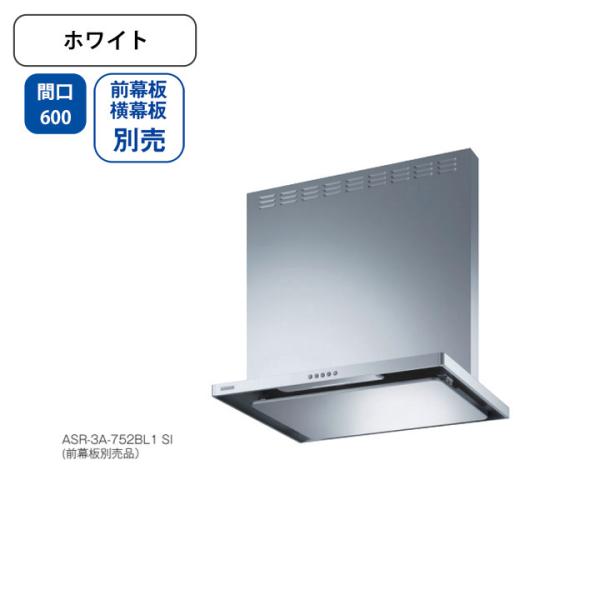 【ASR-3A-602RBL1 W】富士工業 レンジフード 換気扇 間口600mm 排気右 ＼ホワイ...