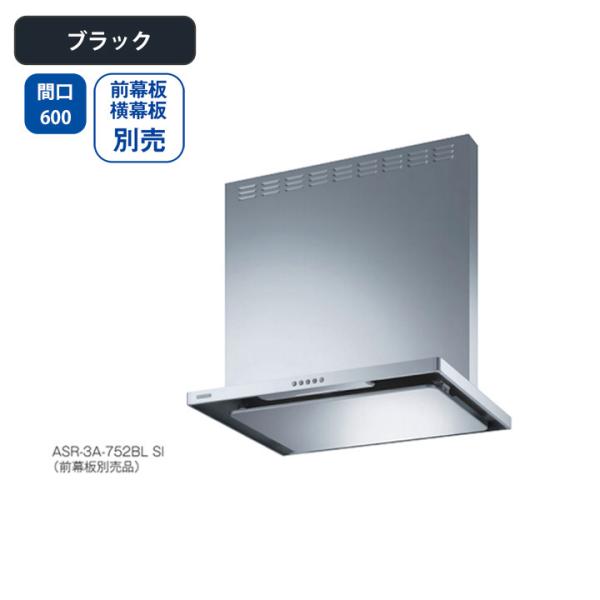 【ASR-3A-602RBL BK】富士工業 レンジフード 換気扇 間口600mm 排気右 ＼ブラッ...