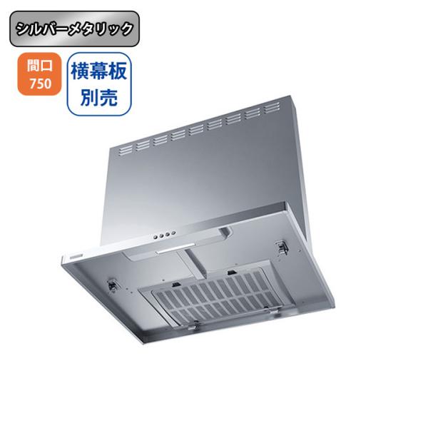 【ASR-3A-7527L SI】富士工業 レンジフード 換気扇 間口750mm 排気左 ＼シルバー...